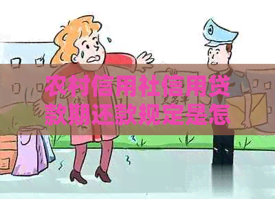 农村信用社信用贷款期还款规定是怎样的