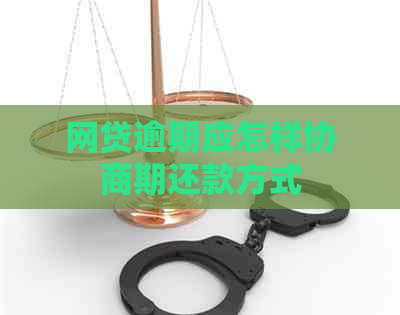 网贷逾期应怎样协商期还款方式