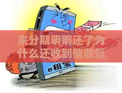 来分期明明还了为什么还收到短信