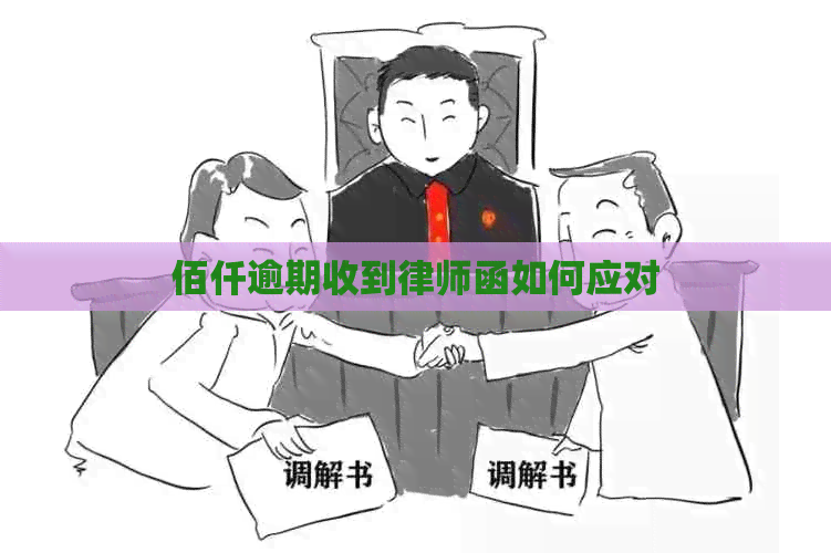 佰仟逾期收到律师函如何应对