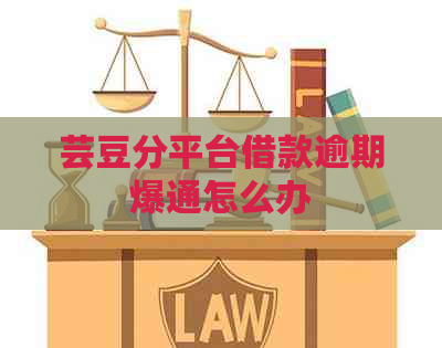 芸豆分平台借款逾期爆通怎么办