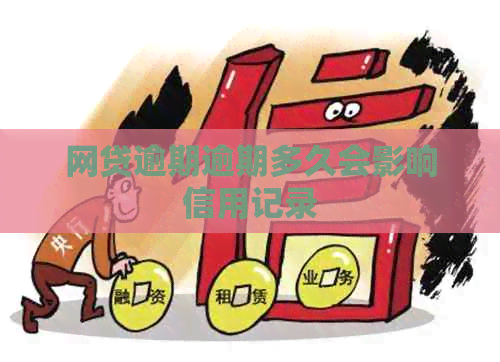 网贷逾期逾期多久会影响信用记录