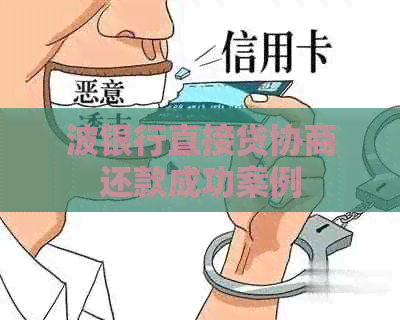 波银行直接贷协商还款成功案例