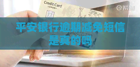 平安银行逾期减免短信是真的吗
