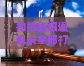 爆通讯录全部打怎么办