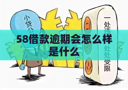 58借款逾期会怎么样是什么