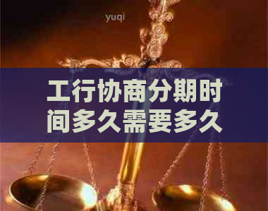 工行协商分期时间多久需要多久完成
