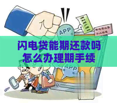 闪电贷能期还款吗怎么办理期手续