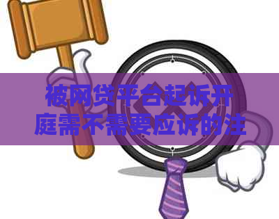 被网贷平台起诉开庭需不需要应诉的注意事项