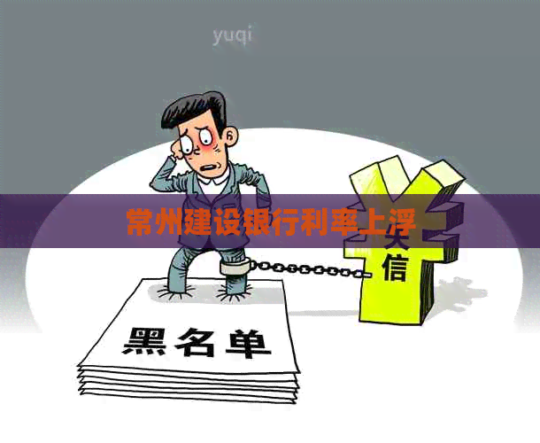 常州建设银行利率上浮