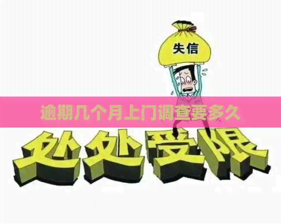 逾期几个月上门调查要多久
