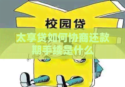 太享贷如何协商还款期手续是什么