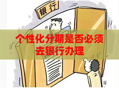个性化分期是否必须去银行办理
