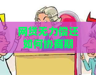 网贷无力偿还如何协商期