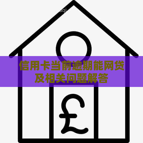 信用卡当前逾期能网贷及相关问题解答