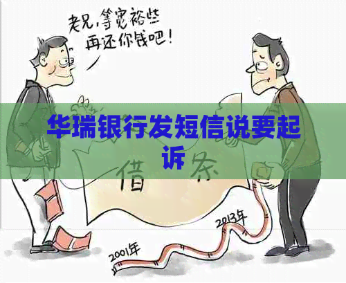 华瑞银行发短信说要起诉