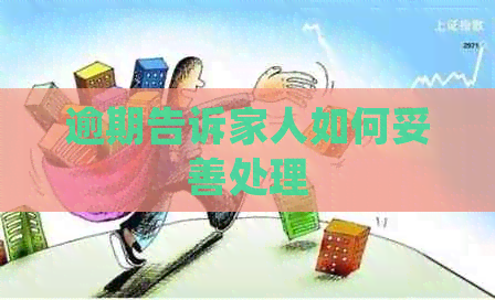逾期告诉家人如何妥善处理