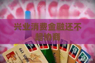 兴业消费金融还不起协商