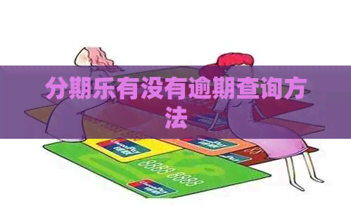 有没有逾期查询方法