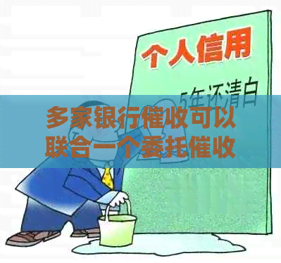 多家银行可以联合一个委托