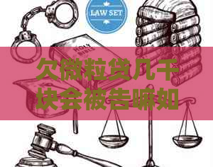 欠微粒贷几千块会被告嘛如何处理
