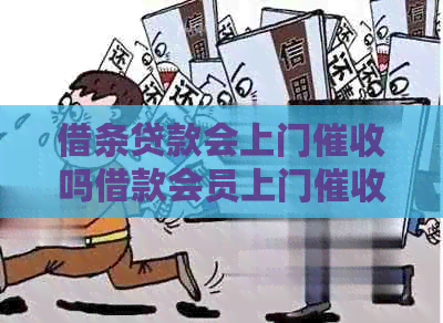 借条贷款会上门吗借款会员上门吗