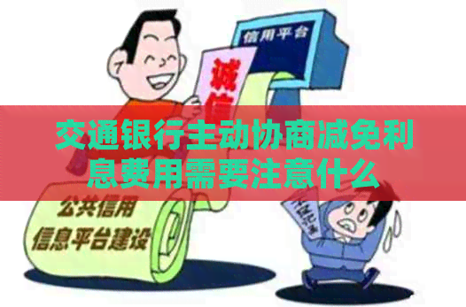 交通银行主动协商减免利息费用需要注意什么
