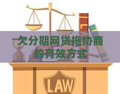 欠分期网贷拖协商的有效方式