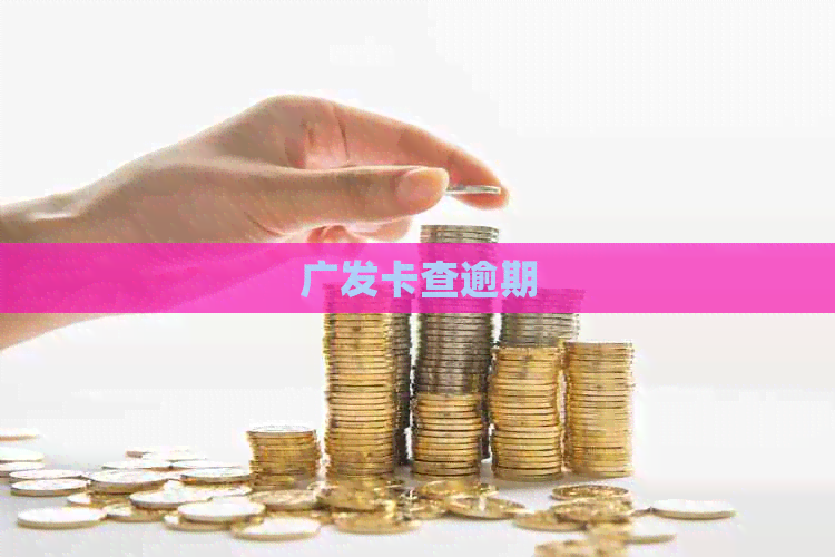 广发卡查逾期