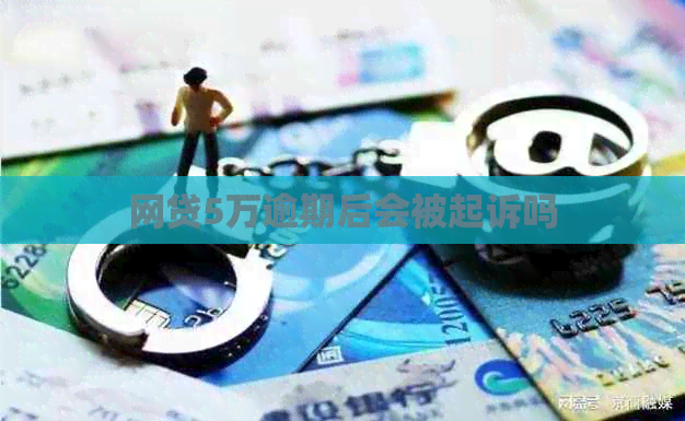 网贷5万逾期后会被起诉吗