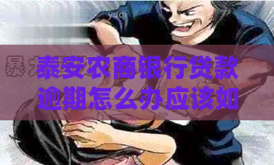 泰安农商银行贷款逾期怎么办应该如何处理