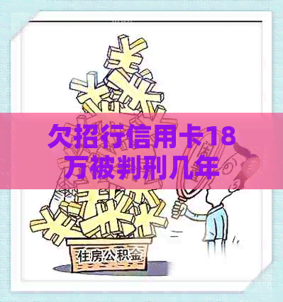 欠招行信用卡18万被判刑几年