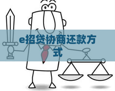 e招贷协商还款方式