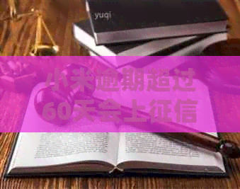 小米逾期超过60天会上吗