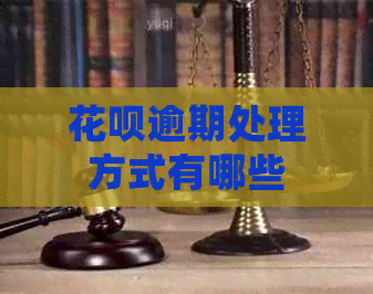 花呗逾期处理方式有哪些