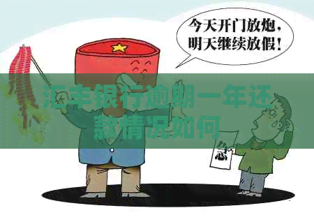 汇丰银行逾期一年还款情况如何
