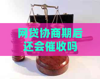网贷协商期后还会吗