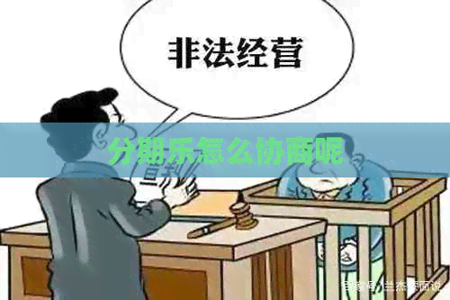 怎么协商呢