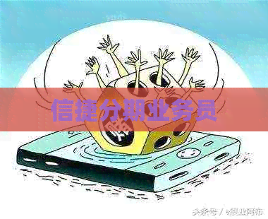 信捷分期业务员