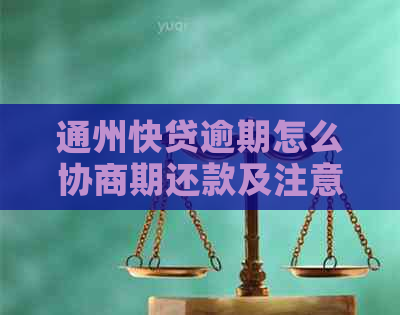 通州快贷逾期怎么协商期还款及注意事项