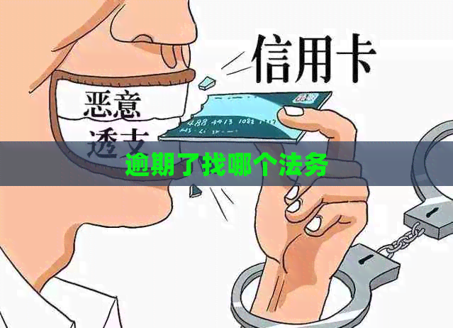 逾期了找哪个法务
