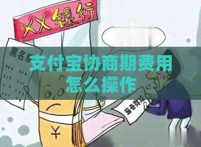 支付宝协商期费用怎么操作