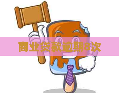 商业贷款逾期8次
