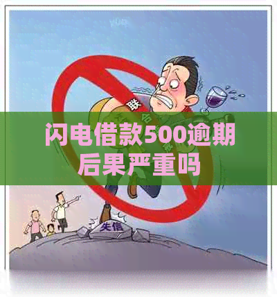 闪电借款500逾期后果严重吗