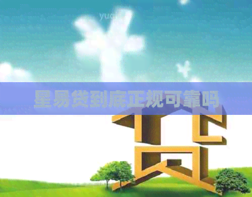 星易贷到底正规可靠吗