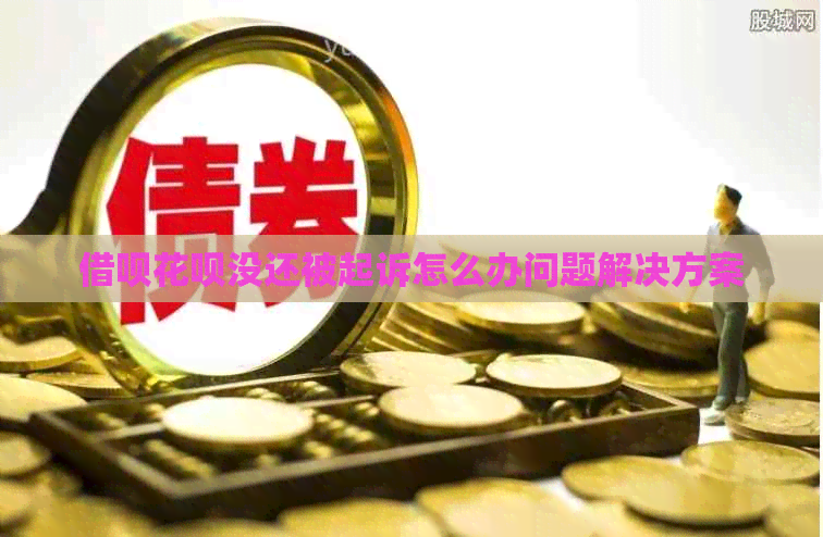 借呗花呗没还被起诉怎么办问题解决方案