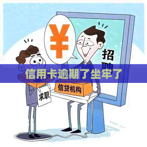信用卡逾期了坐牢了
