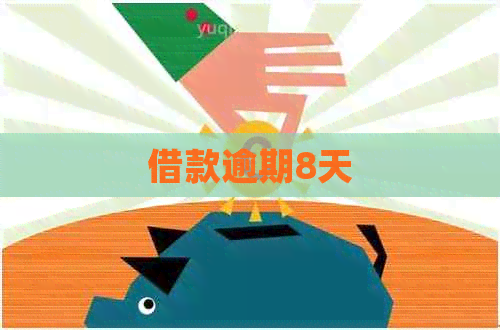 借款逾期8天