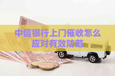 中信银行上门怎么应对有效防范