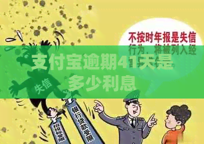 支付宝逾期41天是多少利息